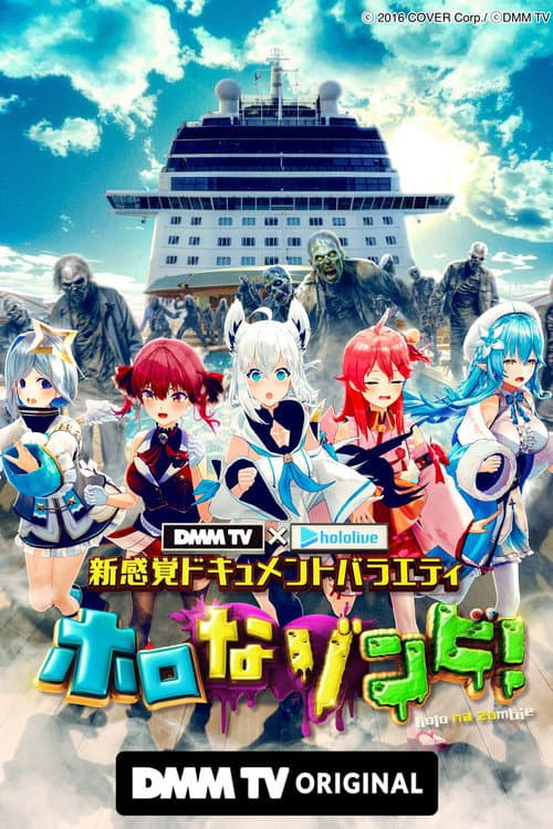 Постер: DMM TV × ホロライブ 新感覚ドキュメントバラエティ ホロなゾンビ!