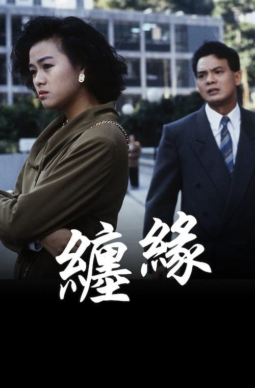 Постер: 纏緣