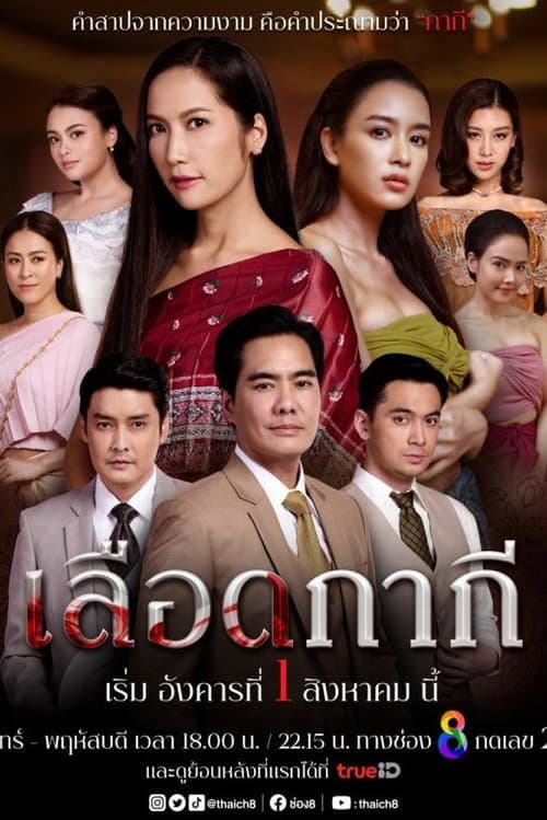 Постер: เลือดกากี