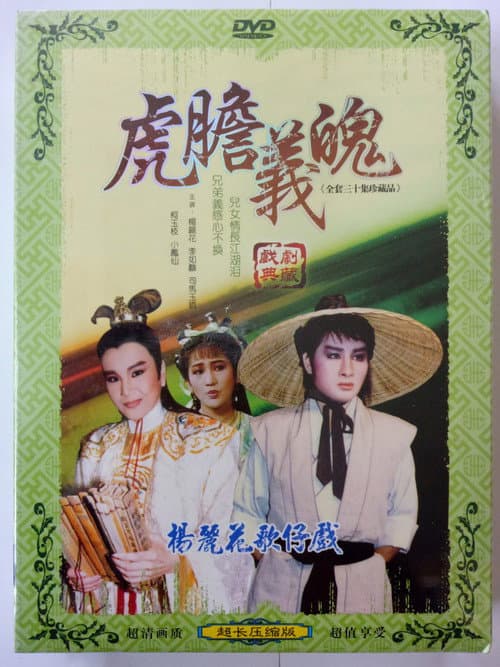 Постер: 虎膽義魄