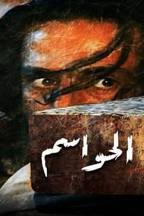 Постер: الحواسم