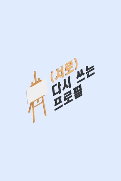 Постер: (서로) 다시 쓰는 프로필