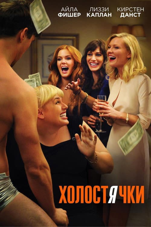 Постер: Холостячки