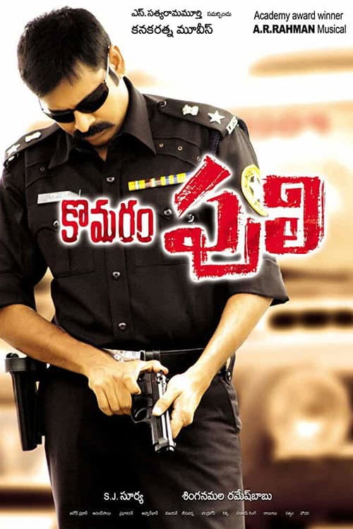 Постер: కొమరం పులి