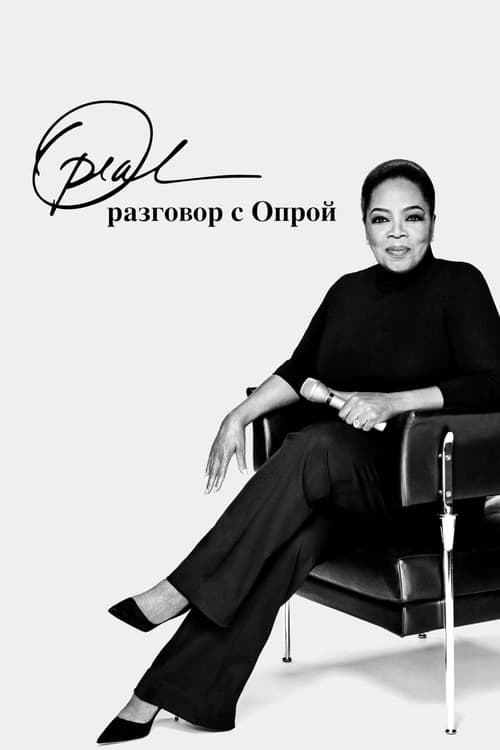 Постер: Разговор с Опрой