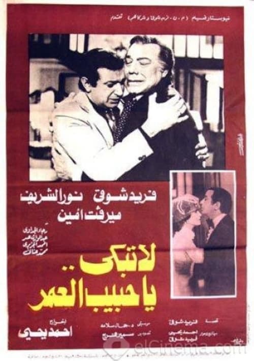 Постер: لا تبكي يا حبيب العمر
