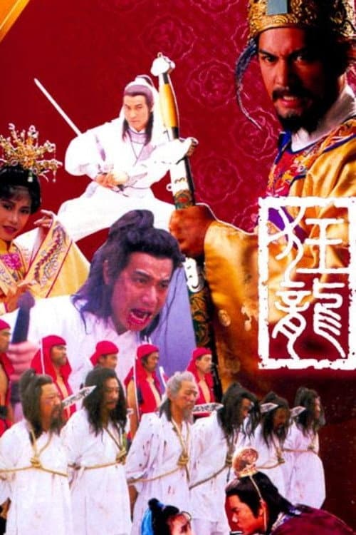 Постер: 狂龍