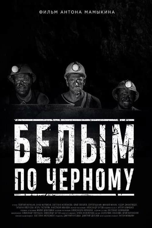 Постер: Белым по черному