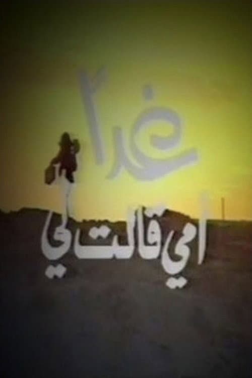 Постер: غدا أمي قالت لي