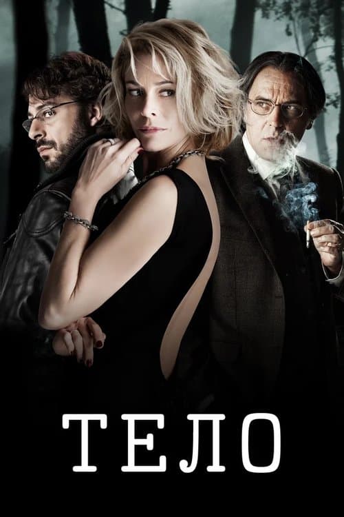 Постер: Тело