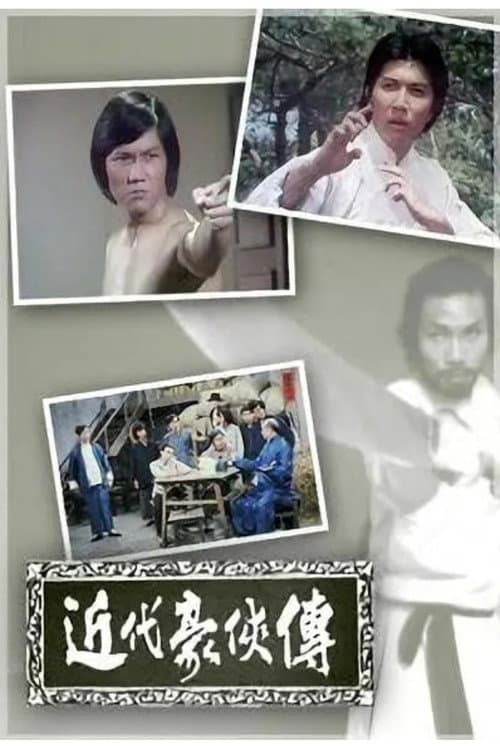 Постер: 近代豪侠传