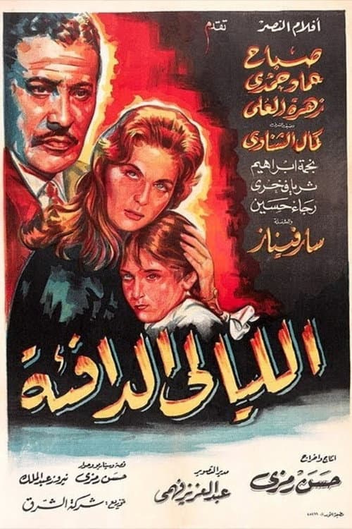 Постер: الليالي الدافئة
