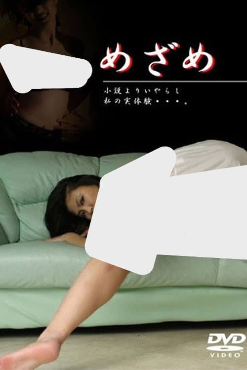 Постер: めざめ