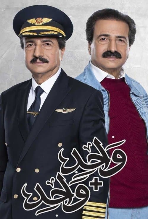 Постер: واحد زائد واحد