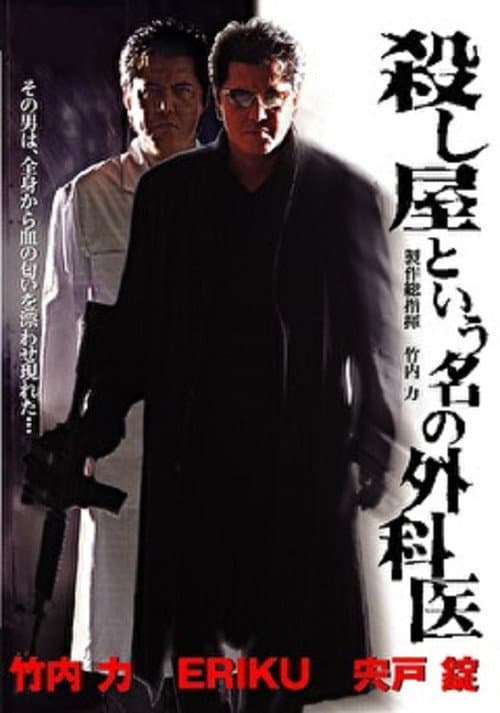 Постер: 殺し屋という名の外科医