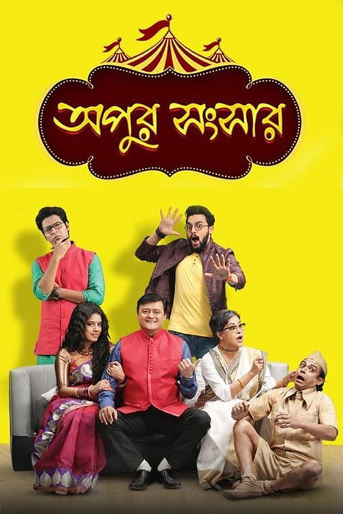 Постер: Apur Sangsar