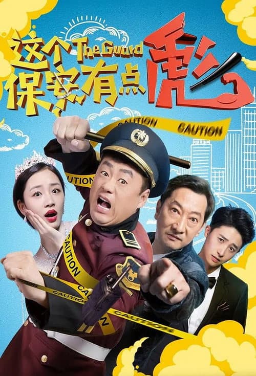 Постер: 这个保安有点彪