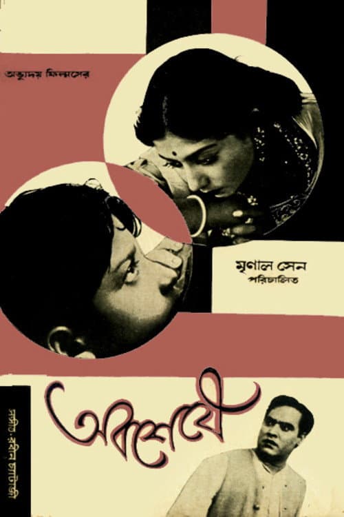 Постер: অবশেষে