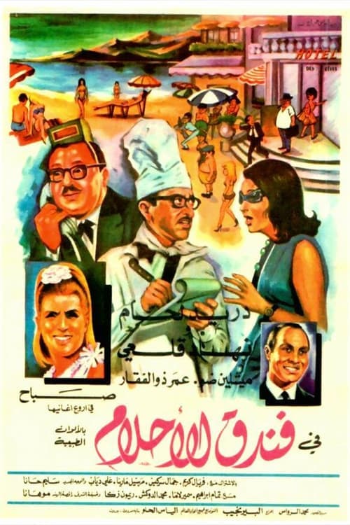 Постер: فندق الأحلام