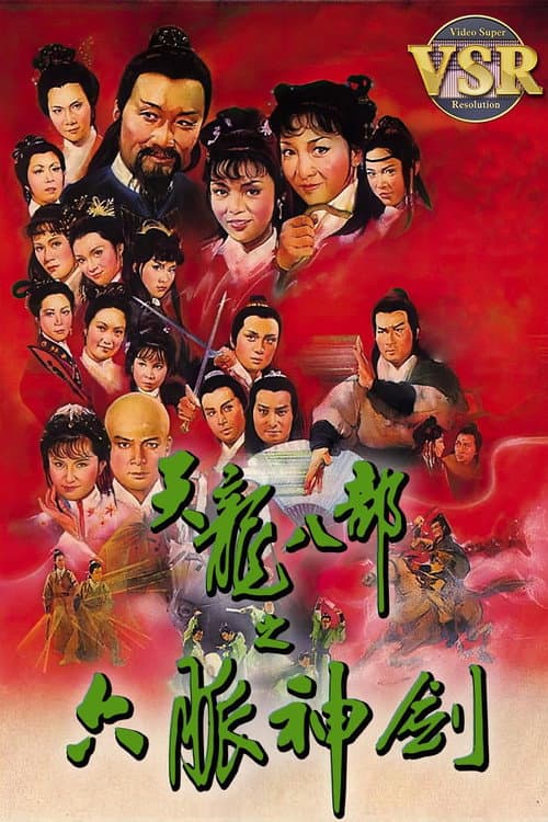 Постер: 天龍八部 (數碼修復版)