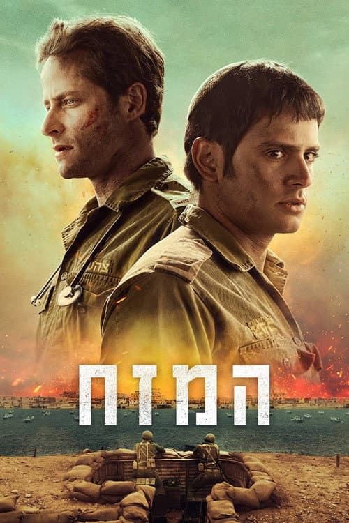 Постер: המזח