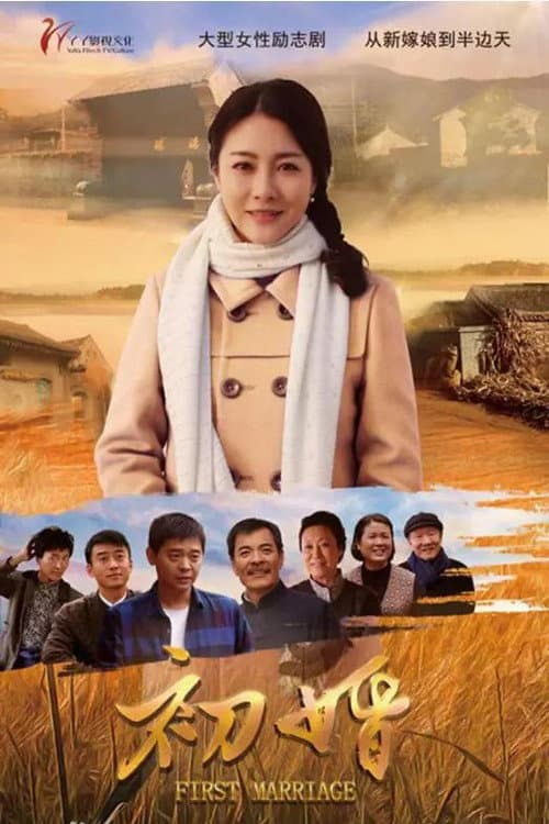 Постер: 初婚