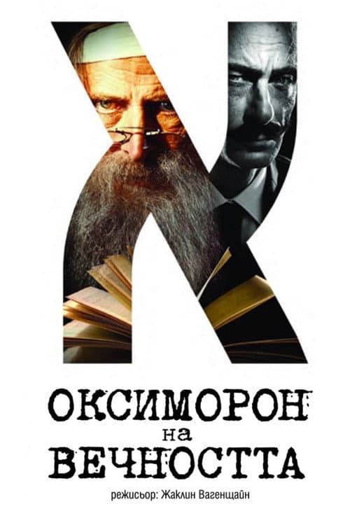 Постер: Оксиморон на вечността