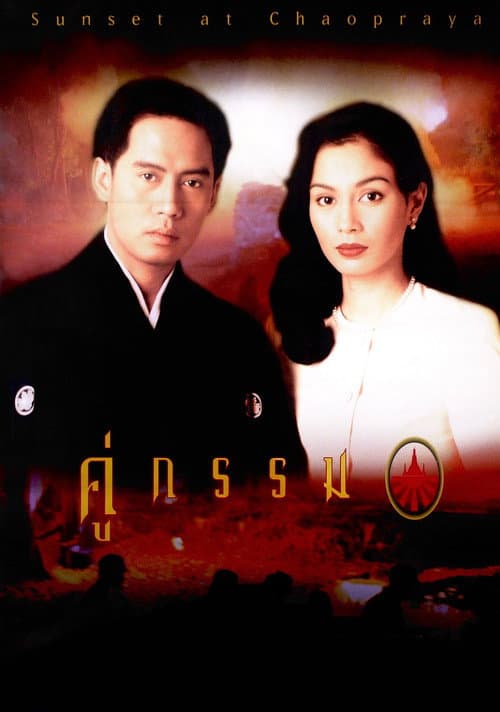 Постер: คู่กรรม