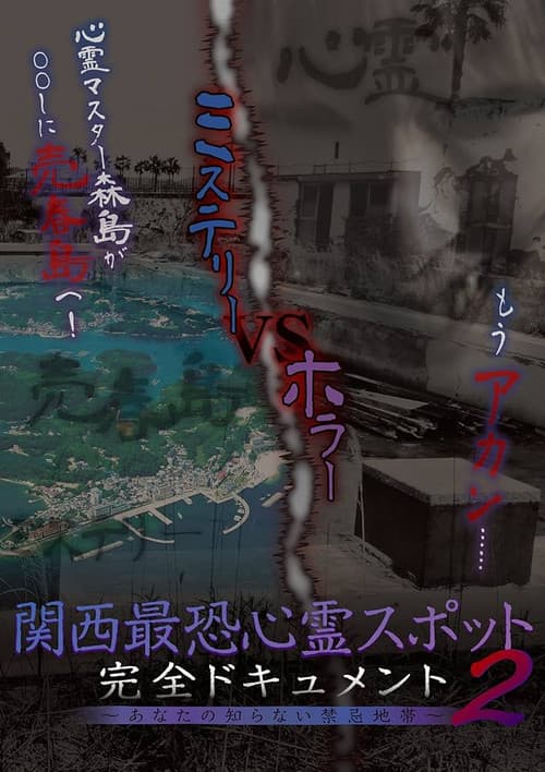 Постер: 関西最恐心霊スポット・完全ドキュメント 〜あなたの知らない禁忌地帯2〜