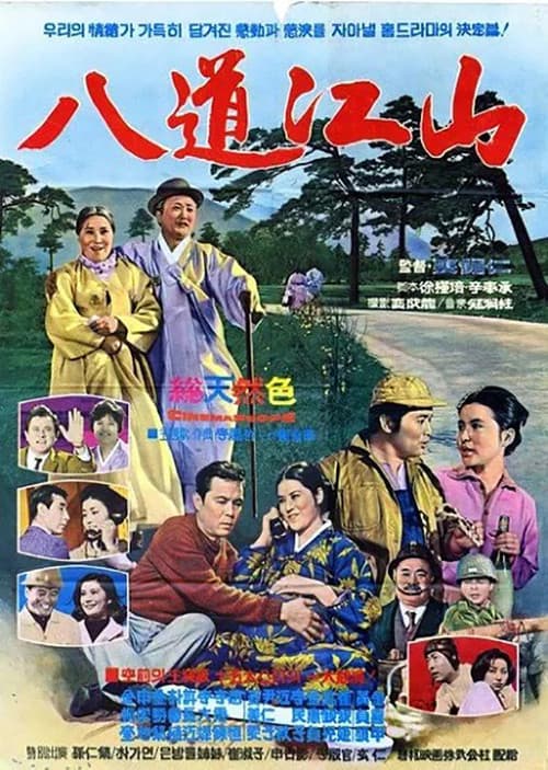 Постер: 팔도강산
