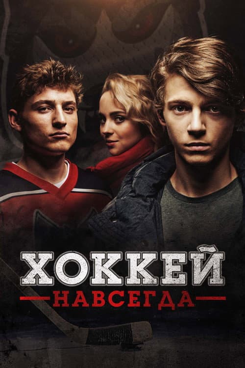 Постер: Хоккей навсегда