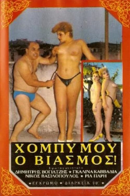 Постер: Χόμπυ μου ο βιασμός!