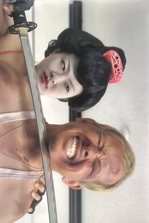 Постер: GEISHA COP/恐怖 芸者軍団 地獄へおいでやす