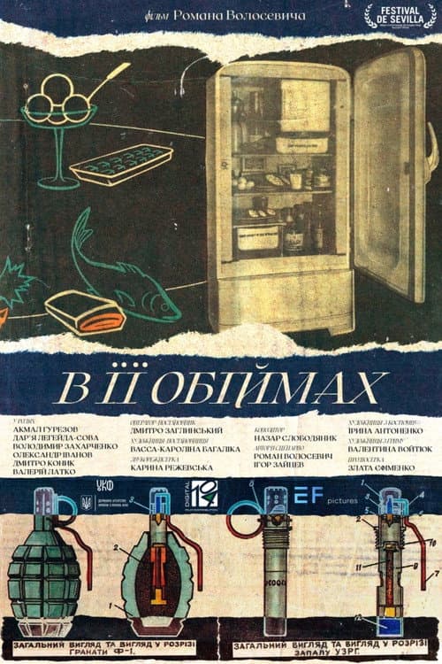 Постер: В її обіймах