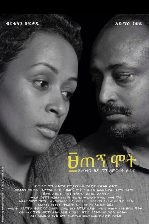 Постер: ዘጠኝ ሞት
