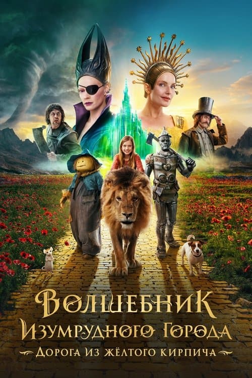Постер: Волшебник Изумрудного города. Дорога из жёлтого кирпича