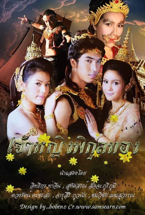 Постер: เจ้าหญิงพิกุลทอง