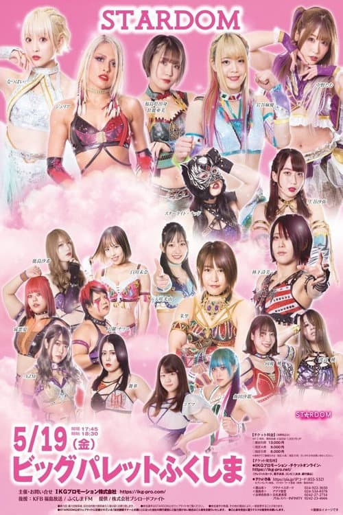 Постер: STARDOM in KORIYAMA〜スターダム郡山大会〜
