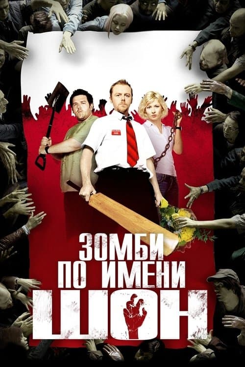 Постер: Зомби по имени Шон