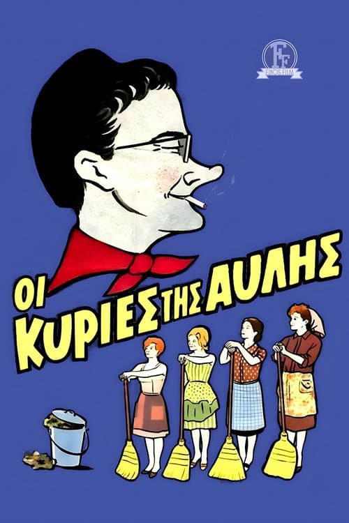 Постер: Οι Κυρίες Της Αυλής