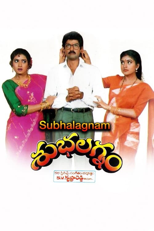 Постер: శుభలగ్నం