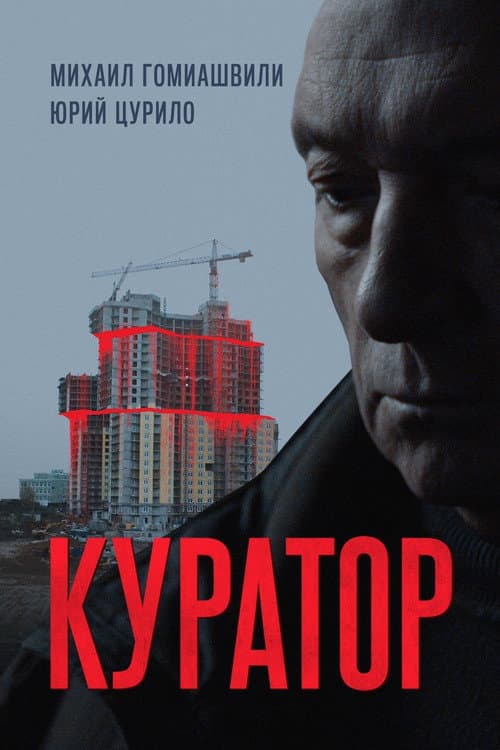 Постер: Куратор