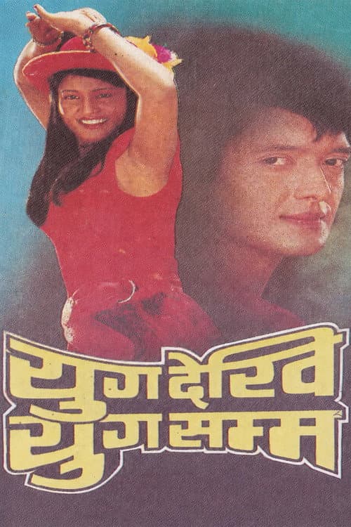 Постер: युग देखी युग सम्म