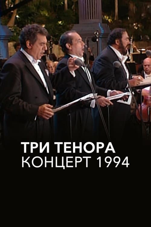 Постер: Три тенора. Концерт 1994