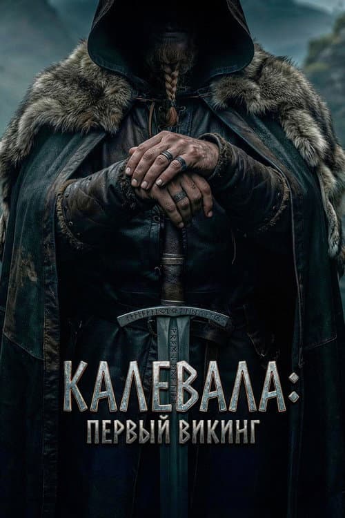 Постер: Калевала: Первый викинг