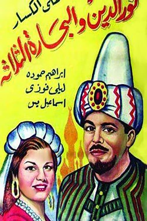 Постер: نور الدين والبحّاره الثلاثة
