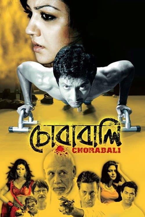 Постер: চোরাবালি