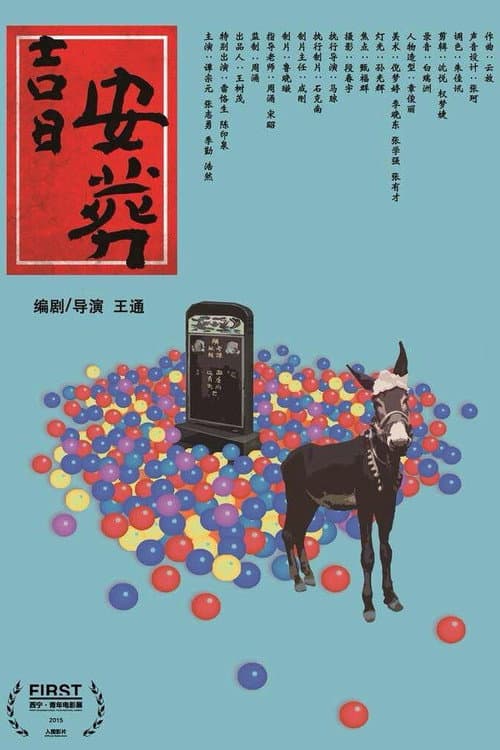 Постер: 吉日安葬