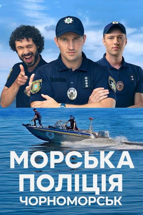 Постер: Морська поліція. Чорноморськ.