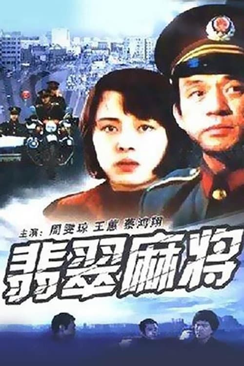 Постер: 翡翠麻将